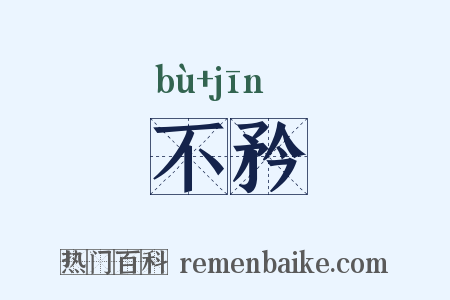 不矜是什么意思的图片